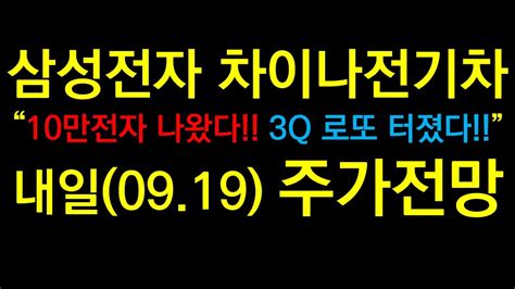 삼성전자 차이나전기차 “10만전자 나왔다 3q 로또 터졌다” 내일0919 주가전망 Youtube