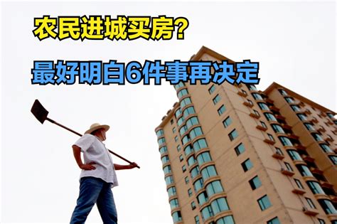 农民进城买房到底值不值得？6个问题要提前弄清楚，以免后悔城市生活进城买房新浪新闻