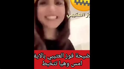 فضيحة فوز العتيبي في البث امس وهي سكرانه وتتخبط Youtube