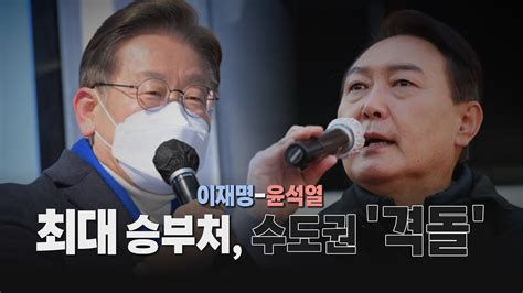 정치 나이트포커스 이재명·윤석열 최대 승부처 수도권 격돌 Ytn