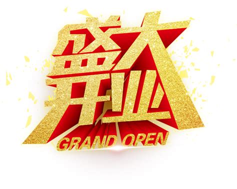 盛大开业艺术字psd素材下载 Grand Open Psd素材 开业 免扣png 盛大开业 喜迎开业 艺术字