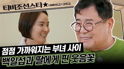 아빠하고나하고 50분 7년간 절연의 벽 허물어버린 부녀의 미소 Tvchosunstar Tv Chosun 240306