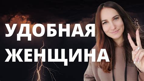 Удобная женщина. - YouTube