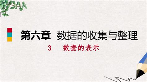 七年级数学上册第六章数据的收集与整理63数据的表示632频数直方图练习课件新版北师大版word文档在线阅读与下载无忧文档