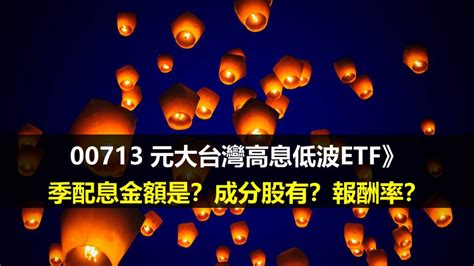 00713 元大台灣高息低波etf》季配息金額是？成分股有？報酬率？ 夏綠蒂聊投資｜財報教學、信用卡、etf、房地產