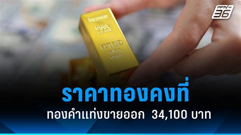 ราคาทองวันนี้ 17 ม ค 2567 เปิดตลาด คงที่ ทองแท่งยังแตะบาทละ 34 100 บาท Pptvhd36