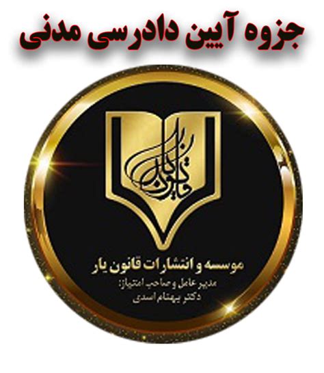 جزوه خلاصه و مفید آیین دادرسی مدنی کاربردی قسمت اول ایران مدرس