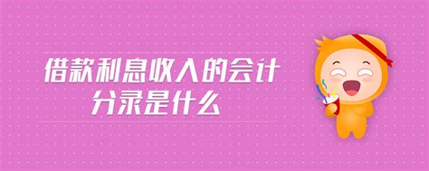 「利息收入」借款利息收入的会计分录是什么东奥会计在线