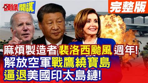 【頭條開講part4】裴洛西風暴週年 解放空軍戰鷹繞寶島 逼退美國印太勾魂枷鎖 建軍節再進一步 擴大東海防空識別區 20230803