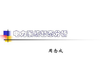 重庆大学 电力系统暂态分析第二章word文档在线阅读与下载无忧文档