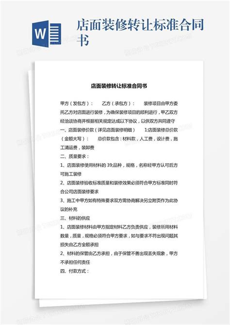 店面装修转让标准合同书Word模板下载 编号depyzybe 熊猫办公