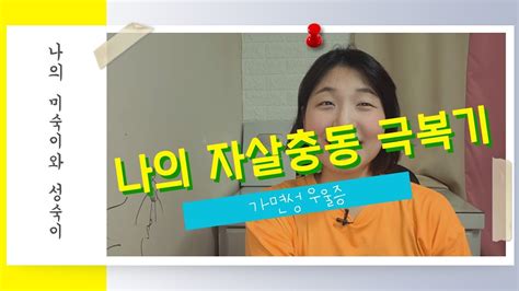 가면성 우울증 자살시도 5번 이후에 다시 살게 된 이야기 나의 미숙이와 성숙이 Youtube