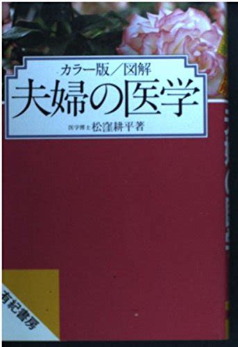 夫婦の医学―カラー版・図解 松窪 耕平 本 通販 Amazon