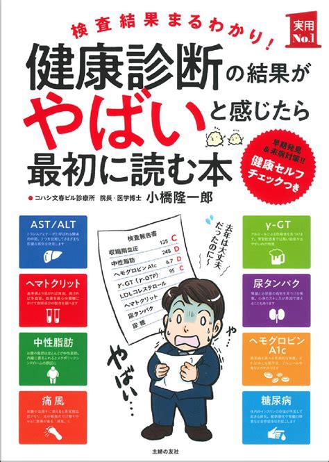 健康診断の結果がやばいと感じたら最初に読む本 株式会社 主婦の友社 主婦の友社の本