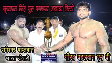 रमशवर पहलवन गरव पहलवन RAMESHWAR PAHALWAN VS GAURAV PAHALWAN नगल