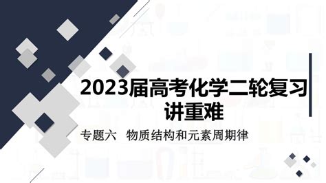 2023届高三化学二轮复习 专题六 物质结构和元素周期律 课件共32张ppt 21世纪教育网