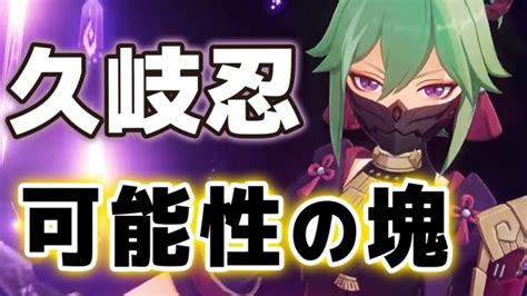 【原神】「久岐忍」全天賦の能力が判明！！めちゃくちゃ便利なサポートヒーラー！？【げんしん】 │ 原神あんてな 原神攻略5chまとめアンテナサイト