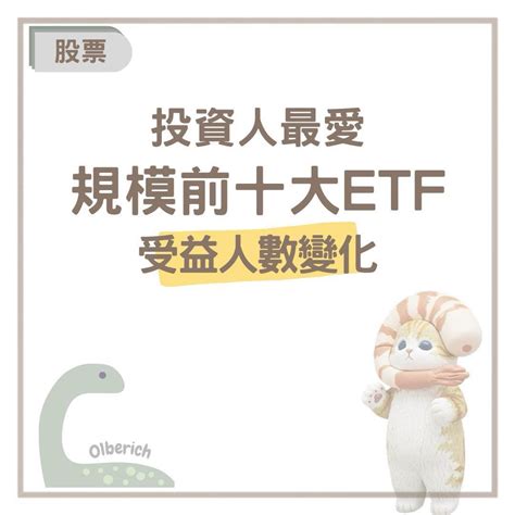 《股票》 《投資人最愛》 《規模前十大etf》 《受益人數變化》 個人看板板 Dcard