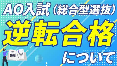 【評定29から立命館大学へ】総合型選抜・ao入試で逆転合格した校舎長が語る、対策方法！ Youtube