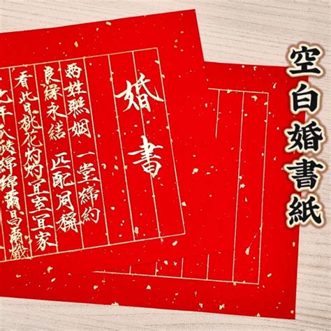 台灣快速出貨~ 書韻堂【空白婚書紙】萬年紅 宣紙 手寫訂婚書 信箋 灑金 婚慶用紅紙 結婚寫字信紙 空白手寫婚書 蝦皮購物