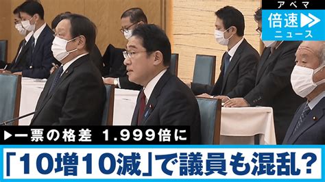 衆院｢10増10減｣自公でモメるワケ 国民への影響は？ 話題のニュースを深掘り 記者解説 倍速ニュース ニュース 無料動画