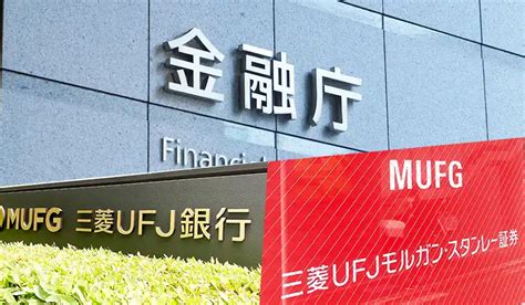 金融庁、三菱ufj銀とグループ証券2社に業務改善命令 Fw規制など違反 ニッキンonline