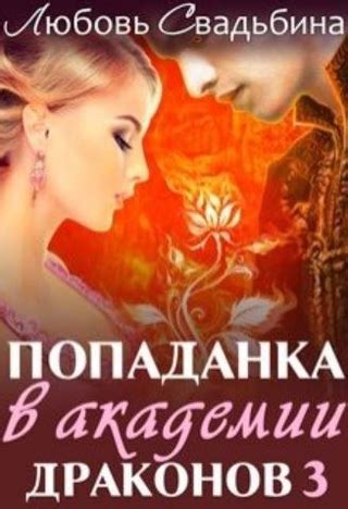 Попаданка в академии драконов - читать онлайн бесплатно полную версию ...