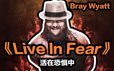 【wwe】女声翻唱 布雷怀亚特（bray Wyatt） 出场曲《 Live In Fear》哔哩哔哩bilibili