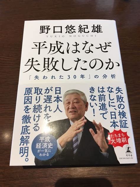 野口悠紀雄著「平成はなぜ失敗したのか」書評感想 寅さん亭日乗