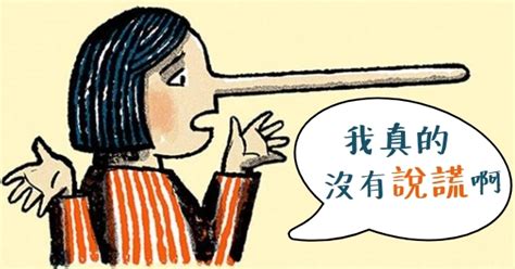 心理學家告訴你：人為什麼要說謊？如何判斷對方說謊了？