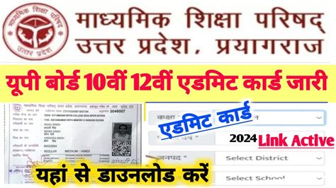 Up Board 12th Inter Admit Card 2024 Download यूपी बोर्ड 12th इंटर एडमिट कार्ड यहां से मात्र