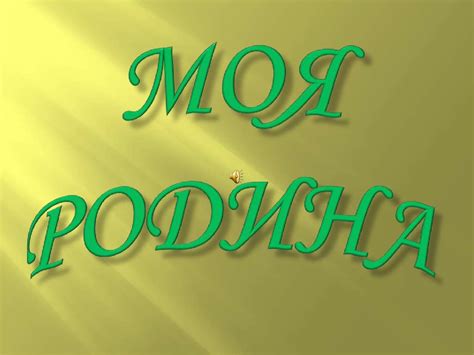 Моя Родина. Текст М. Пришвина - презентация онлайн