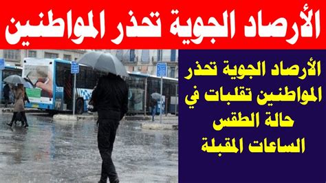 الأرصاد الجوية تحذر المواطنين تقلبات في حالة الطقس الساعات المقبلة