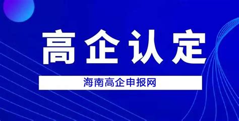 新闻资讯 海南高企申报网