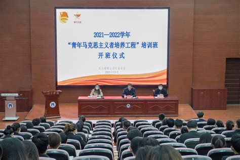 2021 2022学年“青年马克思主义者培养工程”培训班开班 保定学院马克思主义学院