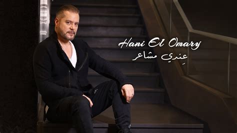 Hani El Omary Endi Mashaer Official Music Video