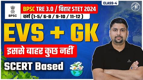 BPSC Tre 3 0 बहर STET 2024 EVS GK SCERT Based Class 4