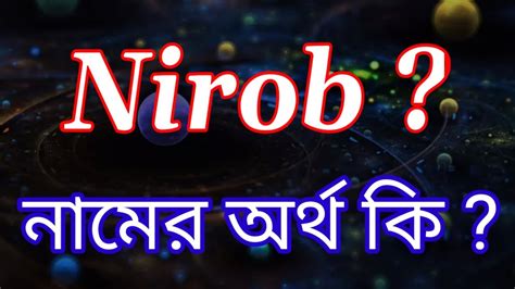 নিরব নামের অর্থ কি Nirob Name Meaning In Bengali নীরব নামের বাংলা