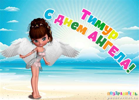 Открытки с днем ангела Тимуру