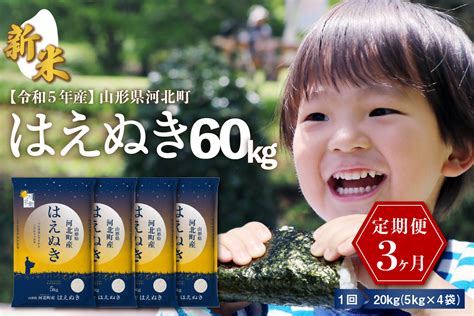 【令和5年産米】※2023年12月中旬スタート※ はえぬき60kg（20kg×3ヶ月）定期便 山形県産 一等米【米comeかほく協同組合】｜ふるラボ