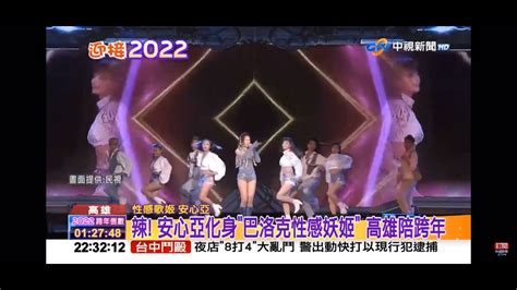 2021 12 31中視迎接2022 全台瘋跨年 辣 安心亞化身＂巴洛克性感妖姬 高雄陪跨年 Youtube