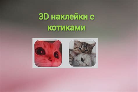 3D наклейка для телефона с Котиками 3Д стикеры на телефон с Котиками