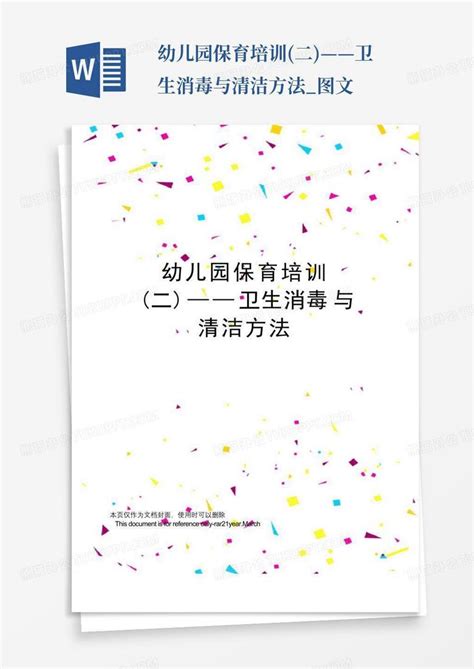 幼儿园保育培训二——卫生消毒与清洁方法图文word模板下载编号ldgvgwwj熊猫办公