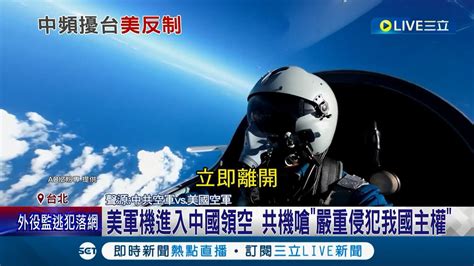 麻煩你們也不要侵犯我國主權 美軍機飛進中國領空遭共軍怒斥 專家 用海空力量反制中國│記者 朱淑君 謝文祥│【國際大現場】20220828│三立新聞台 Youtube