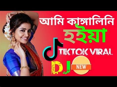 Ami Kanggalini Hoiya Dj Remix Bangla Dj Remix Song Tik Tok Vairal