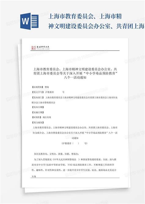 上海市教育委员会、上海市精神文明建设委员会办公室、共青团上海word模板下载编号lekwzebk熊猫办公