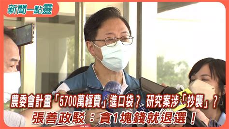 農委會計畫「5700萬經費」進口袋？ 研究案涉「抄襲」？ 張善政駁：貪1塊錢就退選！ Youtube