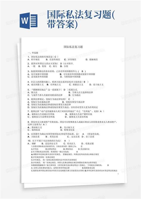 国际私法复习题带答案word模板下载编号qpxyogpw熊猫办公