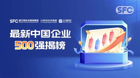 “中企500强”榜单出炉：国家电网、中石油、中石化稳居前三 超半数企业达到千亿规模凤凰网视频凤凰网