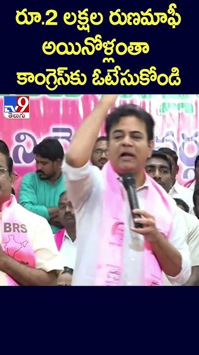 రూ2 లక్షల రుణమాఫీ అయినోళ్లంతా కాంగ్రెస్‌కు ఓటేసుకోండి Ktr Tv9